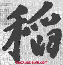 稻,唐寅 ,書法字典